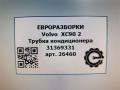 трубка кондиционера Volvo XC90 2 поколение 2019, 2.0 л., бензин, АКПП, передний привод, 31369331, 31369331 - фото №4