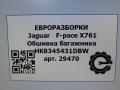 обшивка багажника Jaguar F-Pace 1 поколение X761 2018, 3.0 л., дизель, АКПП, передний привод, T4A15430PVJ, HK8345431DBW, KK8M45431BB8PVJ, T4A17554PVJ, HK8345431DB8PVJ, T4A15443PVJ, HK83014A23AB8PVJ, T4A28744PVJ, KK8345431DB8PVJ - фото №6