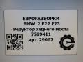 редуктор заднего моста BMW 2 серия F22/F23 2017, 3.0 л., АКПП, передний привод, 33107599411, 7599411 - фото №5