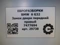 замок двери передней правой BMW 6 GT G32 2019, 2.0 л., дизель, АКПП, задний привод, 51217477694, 51217477695 - фото №7
