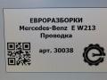 проводка Mercedes-Benz E-Класс W213/S213/C238/A238 W213 2017, 2.0 л., CDi, дизель, АКПП, передний привод - фото №10