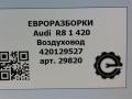 воздуховод (дефлектор) радиатора Audi R8 42 2008, 4.0 л., TFSI, бензин, АКПП, купе, передний привод, 420129527, 420129527 - фото №5