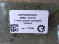 стекло двери передней правой BMW X5 E70 [рестайлинг] E70 2012, 3.0 л., D, дизель, АКПП, передний привод, 51337137014, 51337137015 - фото №3