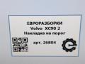 накладка на порог Volvo XC90 2 поколение 2019, 2.0 л., бензин, АКПП, передний привод, 39829998, 39829998 - фото №7