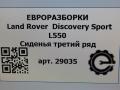 Сиденье третий ряд Land Rover Discovery Sport 1 поколение L550 2019, 2.0 л., дизель, АКПП, передний привод - фото №11
