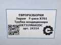 трубка кондиционера Jaguar F-Pace 1 поколение X761 2018, 3.0 л., дизель, АКПП, передний привод, T2H8169, GX7319N602DC, T2H8169, GX7319N602DD, LR091475 - фото №5
