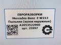 пыльник Mercedes-Benz E-Класс W213/S213/C238/A238 W213 2017, 2.0 л., CDi, дизель, АКПП, передний привод, A2053522900, 18321224, 2053522900MB - фото №6
