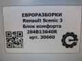 блок комфорта Renault Scenic 3 поколение 2009, АКПП, передний привод, 284B18853R, S180180060, 730602128 - фото №6