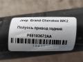 полуось (приводной вал, ШРУС) Jeep Grand Cherokee 4 поколение [рестайлинг] WK2 2016, 3.0 л., АКПП, передний привод, 68193672AA, 68193672AA, P68193672AA, TQ62486D0079 - фото №2