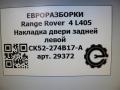 молдинг двери задней левой Land Rover Range Rover 4 поколение L405 2014, 4.4 л., дизель, АКПП, полный привод, правый руль, CK52-274B17-A - фото №6