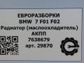 радиатор АКПП BMW 7 серия F01/F02 [рестайлинг] F01 2013, 3.0 л., бензин, АКПП, полный привод, правый руль, 17217638678, 17217638679, 7638678, 17227597890, 17217638681, 17218624132, 17217572540, 17217599546, 17227572541 - фото №5