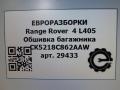 обшивка багажника Land Rover Range Rover 4 поколение L405 2014, 4.4 л., дизель, АКПП, полный привод, правый руль, CK5231012DH8PVJ, CK5231012DH8PVJ, CK5231012DJ8PVJ, LR037967, LR062598 - фото №7