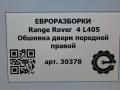 обшивка двери передняя правая Land Rover Range Rover 4 поколение L405 2014, 4.4 л., дизель, АКПП, полный привод, правый руль, LR040530, LR040530, CK5223942AA - фото №8