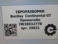 кронштейн (крепление) Bentley Continental GT 1 поколение 2007, 6.0 л., бензин, АКПП, передний привод, 3W2803277C, 3W2803277B, 3W2803277B - фото №5