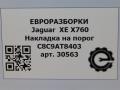 накладка на порог Jaguar XE 1 поколение X760 2015, 2.0 л., дизель, АКПП, передний привод, C8C9AT8403, C8C9AT8403 - фото №4