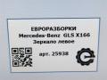 зеркало наружное левое Mercedes-Benz GLS-Класс X166 2019, 3.0 л., CDi, дизель, АКПП, передний привод - фото №9