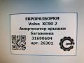 амортизатор крышки багажника (3-5 двери) Volvo XC90 2 поколение 2019, 2.0 л., бензин, АКПП, передний привод, 31690604, 31690604, S0985114, S0985115 - фото №8