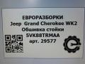 обшивка стойки Jeep Grand Cherokee 4 поколение [рестайлинг] WK2 2014, 3.0 л., CRD, дизель, АКПП, передний привод, 5VK88TRMAA, 5VK88TRMAA - фото №5