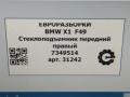 стеклоподъемник передний правый BMW X1 F48 [рестайлинг] F48 2021, 2.0 л., бензин, АКПП, передний привод, 743, 51337434786, 7349514 - фото №7