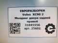 молдинг двери задней правой Volvo XC90 2 поколение 2019, 2.0 л., дизель, АКПП, передний привод, 31845556, 31845556 - фото №4
