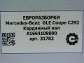 карданный вал Mercedes-Benz GLE Coupe C292 2016, 3.0 л., дизель, АКПП, передний привод, A1664108800, A1664102701 - фото №5