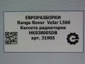 кассета радиаторов Land Rover Range Rover Velar 1 поколение L560 2018, 2.0 л., бензин, АКПП, передний привод, LR092461, HK838005DB, T4A3255 - фото №12