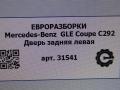 дверь задняя левая Mercedes-Benz GLE Coupe C292 2016, 3.0 л., дизель, АКПП, передний привод, A2927300105, A2927305101 - фото №9