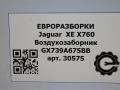 воздухозаборник Jaguar XE 1 поколение X760 2015, 2.0 л., дизель, АКПП, передний привод, T2H1948, GX739A675BB, T2H1948 - фото №5