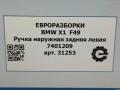 ручка наружная задняя левая BMW X1 F48 [рестайлинг] F48 2021, 2.0 л., бензин, АКПП, передний привод, 51217396305, 51217396305, 7396305, 51217401211 - фото №6