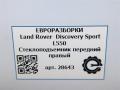 стеклоподъемник передний правый Land Rover Discovery Sport 1 поколение L550 2019, 2.0 л., дизель, АКПП, передний привод, LR058512, FK7223200AB, LR078972, FK7223200AD, LR126072, FK7223200AF, LR165908, FK7223200AG - фото №10