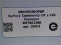Распорка Bentley Continental GT 2 поколение [рестайлинг] 2017, 4.0 л., бензин, АКПП, полный привод, правый руль, 3W7802360 - фото №4