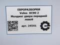 молдинг двери передней левой Volvo XC90 2 поколение 2019, 2.0 л., дизель, АКПП, передний привод, 31349808, 31349808 - фото №5