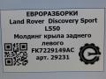 молдинг крыла Land Rover Discovery Sport 1 поколение L550 2019, 2.0 л., дизель, АКПП, передний привод, FK7229149AC, FK7229149AC - фото №7