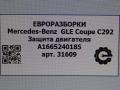 защита двигателя Mercedes-Benz GLE Coupe C292 2016, 3.0 л., дизель, АКПП, передний привод, A1665240185 - фото №4