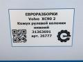 кожух рулевой колонки Volvo XC90 2 поколение 2019, 2.0 л., дизель, АКПП, передний привод, 31363691, 31363691 - фото №6