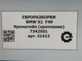 кронштейн (крепление) BMW X1 F48 [рестайлинг] F48 2021, 2.0 л., бензин, АКПП, передний привод, 51647342501, 7342501 - фото №5