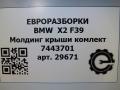 Молдинг крыши комплект BMW X2 F39 2021, 2.0 л., бензин, АКПП, полный привод, правый руль, 7443701, 7443701, 51137479468, 51137479467 - фото №8