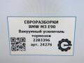 вакуумный усилитель тормозов BMW M3 E90/E92/E93 E90 2010, 4.0 л., i, S65 B40 A, бензин, АКПП, седан, задний привод, правый руль, 34332283392, 2283392 - фото №7