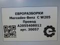 проводка Mercedes-Benz C-Класс W205 [рестайлинг] W205 2020, АКПП, передний привод, A2055408012, A2055408012, A2535407832, A2535408032, A2535408132 - фото №6