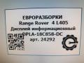 монитор мультимедиа Land Rover Range Rover 4 поколение L405 2015, 4.4 л., дизель, АКПП, полный привод, правый руль, LR042100, DPLA18C858DC - фото №3