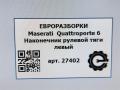 наконечник рулевой Maserati Quattroporte 6 поколение 2014, 3.0 л., дизель, АКПП, передний привод, 673000004, 673000004 - фото №3