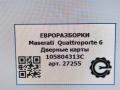 обшивка двери передняя левая Maserati Quattroporte 6 поколение 2014, 3.0 л., дизель, АКПП, передний привод, 105804313C, 105804313C - фото №8