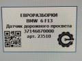 датчик дорожного просвета BMW 6 серия F12/F13 [рестайлинг] F13 2017, 4.0 л., дизель, АКПП, передний привод, 6860843, 37146860843, 37146870000, 6870000, 6870000 - фото №4