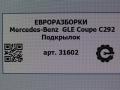 защита арок (подкрылок) Mercedes-Benz GLE Coupe C292 2016, 3.0 л., дизель, АКПП, передний привод, A2926903300, A2926903300, A292690330064 - фото №3