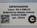 дефлектор обдува салона Lexus GS 4 поколение 2013, 3.0 л., бензин, АКПП, передний привод, 3556420480, 3556420480 - фото №6
