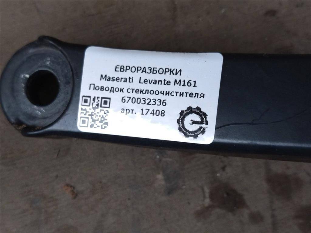 щеткодержатель (поводок стеклоочистителя, дворник) Maserati Levante 1 поколение M161 2020, 3.0 л., дизель, АКПП, передний привод, 670032336, 670032336 - фото №1