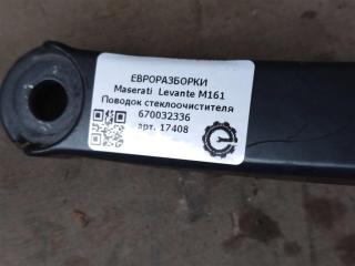 щеткодержатель (поводок стеклоочистителя, дворник) Maserati Levante 1 поколение M161 2020, 3.0 л., дизель, АКПП, передний привод, 670032336, 670032336