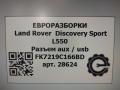 разъем AUX / USB Land Rover Discovery Sport 1 поколение L550 2019, 2.0 л., дизель, АКПП, передний привод, FK7219C166BC, LR061057, T2H6973, T2H22664, FK7219C166BD, LR085516, FK7219C166BD - фото №7