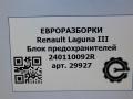 блок предохранителей Renault Laguna 3 поколение 2008, АКПП, передний привод, 240110092R, 240110092R - фото №7