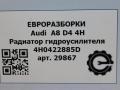радиатор гидроусилителя Audi A8 D4/4H 2012, 3.0 л., TDi, дизель, АКПП, передний привод, 4H0422885D, 4H0422885D - фото №4